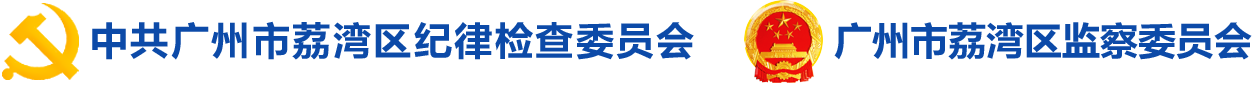 威尼斯人app纪检 威尼斯人app纪检